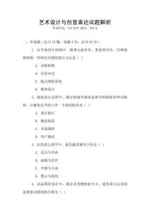 藝術設計與創意表達試題解析