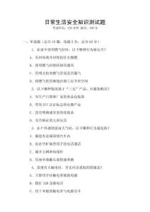 日常生活安全知識測試題