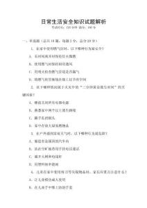 日常生活安全知識試題解析