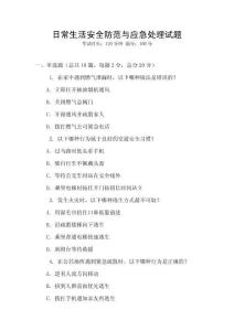 日常生活安全防范與應急處理試題