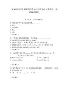 2026年邯鄲幼兒師范高等專科學校單招（計算機）考試備考題庫附答案（達標題）