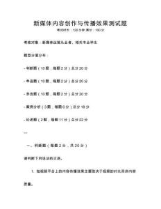 新媒體內容創作與傳播效果測試題