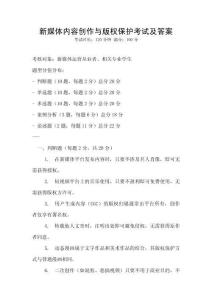 新媒體內容創作與版權保護考試及答案