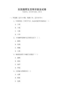 全國通用生活常識普及試卷