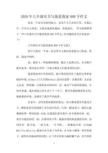 2026年八年級有關寫我愛我家600字作文