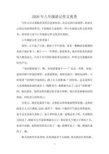 2026年八年級游記作文優(yōu)秀