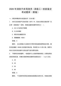 2026年消防汽車駕駛員（高級工）技能鑒定考試題庫（新版）