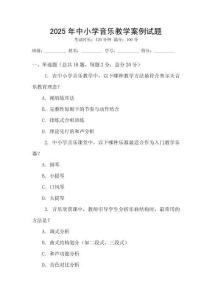 2025年中小學(xué)音樂(lè)教學(xué)案例試題
