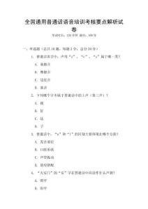 全國通用普通話語音培訓考核要點解析試卷