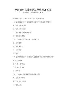 全國通用機械制造工藝試題及答案