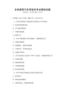 全國通用汽車駕駛員考試模擬試題