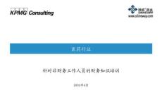 （82頁PPT）非財務人員財務管理培訓