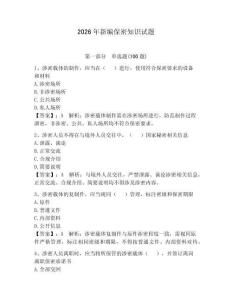 2026年新编保密知识试题附答案【典型题】