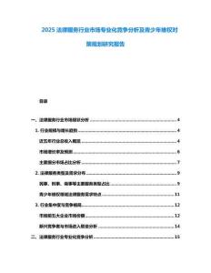 2025法律服務行業市場專業化競爭分析及青少年維權對策規劃研究報告
