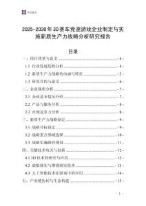 2025-2030年3D賽車競速游戲企業制定與實施新質生產力戰略分析研究報告