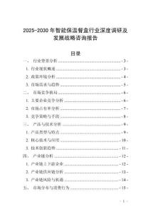 2025-2030年智能保溫餐盒行業(yè)深度調(diào)研及發(fā)展戰(zhàn)略咨詢報(bào)告