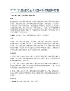 2026年注册安全工程师考试模拟试卷