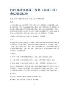 2026年注册环保工程师（环境工程）考试模拟试卷