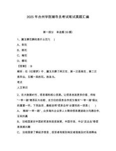 2025年臺(tái)州學(xué)院輔導(dǎo)員考試筆試真題匯編及答案詳解一套