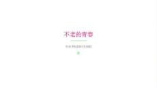 不老的青春畢業(yè)季校園時(shí)光相冊PPT