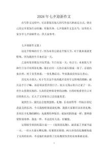 2026年七夕迎新作文