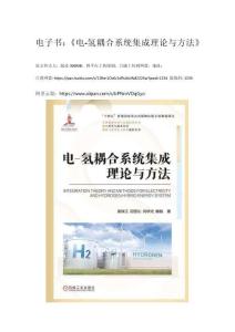 電子書：《電-氫耦合系統(tǒng)集成理論與方法》
