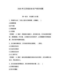 2026年江蘇省安全生產(chǎn)培訓(xùn)試題含答案（典型題）