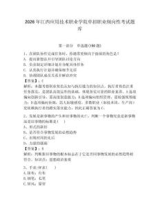 2026年江西應用技術職業學院單招職業傾向性考試題庫及參考答案1套