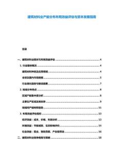 建筑材料業(yè)產(chǎn)能分布布局效益評(píng)估與資本發(fā)展指南