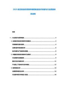 2025航空發(fā)動(dòng)機(jī)零部件精密制造技術(shù)突破與行業(yè)質(zhì)量體系說(shuō)明