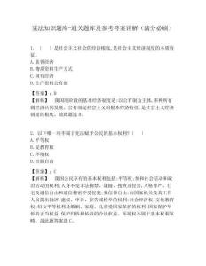 憲法知識題庫-通關題庫及參考答案詳解（滿分必刷）