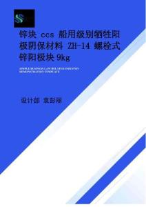 鋅塊ccs船用級別犧牲陽極陰保材料 ZH-14螺栓式鋅陽極塊9kg