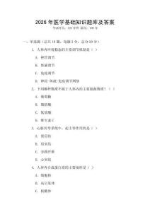 2026年医学基础知识题库及答案