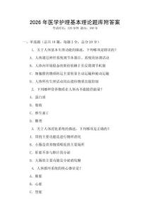 2026年医学护理基本理论题库附答案