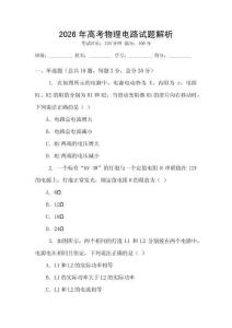 2026年高考物理電路試題解析