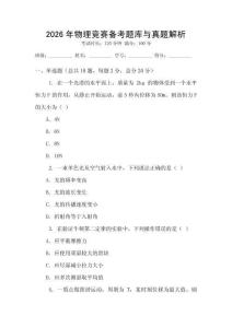 2026年物理競(jìng)賽備考題庫(kù)與真題解析
