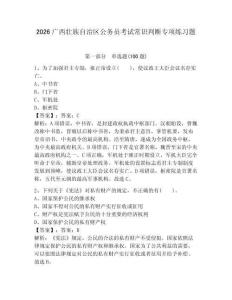 2026广西壮族自治区公务员考试常识判断专项练习题及答案【新】