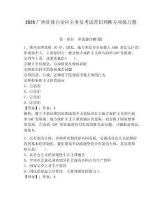 2026广西壮族自治区公务员考试常识判断专项练习题及答案（各地真题）