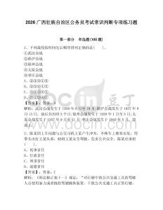 2026广西壮族自治区公务员考试常识判断专项练习题及答案（夺冠系列）