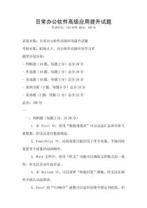 日常办公软件高级应用提升试题