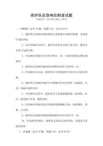 救護(hù)隊?wèi)?yīng)急響應(yīng)制度試題
