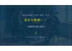 第三單元 音樂與情感（一）如歌的行板（選段） 課件 2026粵教花城版初中音樂八年級下冊