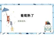 少兒美術教學：葡萄熟了