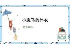 少兒美術教學：水粉和手工 5歲-6歲《斑馬的外衣》