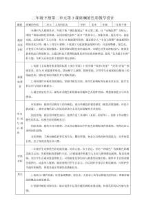 2024版2026春人教版艺术造型美术二年级下册第二单元第3课 斑斓的色彩 教案教学设计
