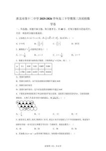 安徽淮北市第十二2025-2026學(xué)年2025-2026學(xué)年高三下學(xué)期質(zhì)檢數(shù)學(xué)卷【有答案】