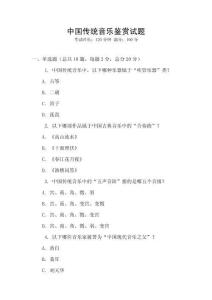 中國傳統音樂鑒賞試題