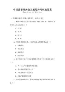 中國養老服務業發展趨勢考試及答案