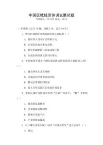 中國區域經濟協調發展試題