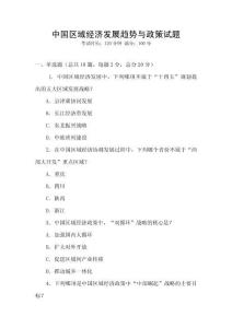 中國區域經濟發展趨勢與政策試題